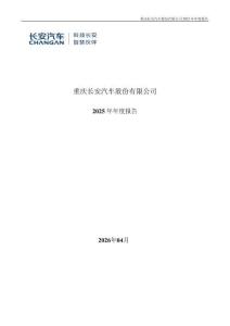 長安汽車：2025年年度報告