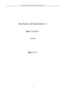 龍源技術：2025年年度報告
