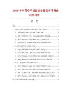 2025年中國仿羊絨拉舍爾童毯市場調(diào)查研究報告