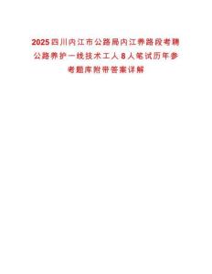 2025四川內(nèi)江市公路局內(nèi)江養(yǎng)路段考聘公路養(yǎng)護一線技術(shù)工人8人筆試歷年參考題庫附帶答案詳解