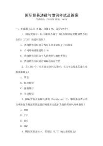 國(guó)際貿(mào)易法律與慣例考試及答案