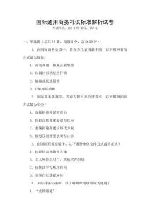 國(guó)際通用商務(wù)禮儀標(biāo)準(zhǔn)解析試卷