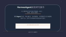 Hermes Agent 深度研究報告
