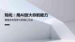 知化：用AI放大你的能力