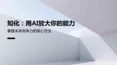 知化：用AI放大你的能力