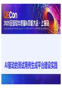 2025QECon全球軟件質(zhì)量效能大會(huì)：AI驅(qū)動(dòng)的測(cè)試用例生成平臺(tái)建設(shè)實(shí)踐