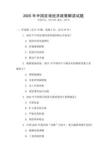 2025年中國宏觀經濟政策解讀試題