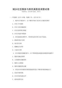 城鄉(xiāng)社區(qū)服務(wù)與居民滿意度調(diào)查試卷