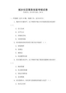 城鄉社區服務技能考核試卷