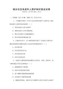 城鄉(xiāng)社區(qū)未成年人保護(hù)知識(shí)普及試卷