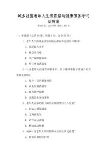 城鄉(xiāng)社區(qū)老年人生活質(zhì)量與健康服務(wù)考試及答案