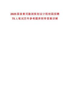 2025國家黃河勘測規(guī)劃設(shè)計院校園招聘75人筆試歷年參考題庫附帶答案詳解