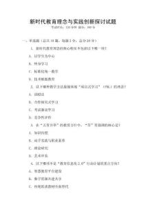 新時(shí)代教育理念與實(shí)踐創(chuàng)新探討試題