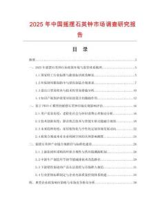 2025年中國(guó)搖擺石英鐘市場(chǎng)調(diào)查研究報(bào)告