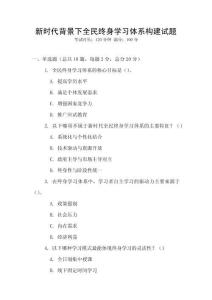 新時(shí)代背景下全民終身學(xué)習(xí)體系構(gòu)建試題