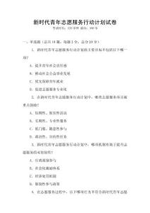 新時代青年志愿服務行動計劃試卷