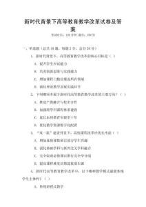新時代背景下高等教育教學(xué)改革試卷及答案