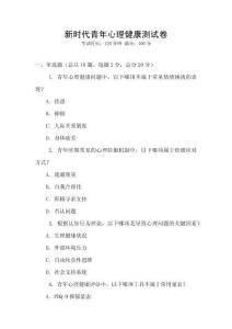 新時代青年心理健康測試卷