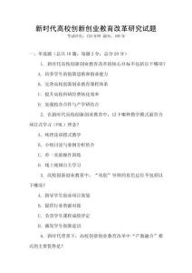 新時(shí)代高校創(chuàng)新創(chuàng)業(yè)教育改革研究試題
