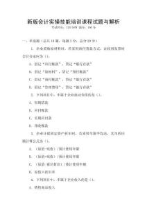 新版會計實操技能培訓課程試題與解析