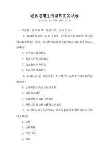 城鄉(xiāng)通用生活常識(shí)問(wèn)答試卷