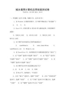 城鄉(xiāng)通用計算機應(yīng)用技能測試卷