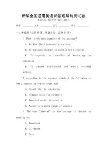 新編全國通用英語閱讀理解與測試卷