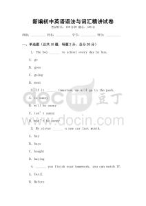 新編初中英語語法與詞匯精講試卷