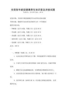 全國(guó)各年齡段健康養(yǎng)生知識(shí)普及講座試題