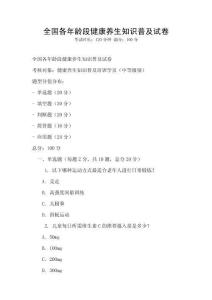 全國(guó)各年齡段健康養(yǎng)生知識(shí)普及試卷