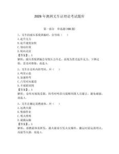 2026年澳洲叉車證理論考試題庫附答案（滿分必刷）