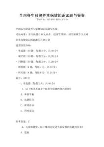 全國(guó)各年齡段養(yǎng)生保健知識(shí)試題與答案