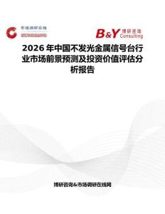 2026年中國不發光金屬信號臺行業市場前景預測及投資價值評估分析報告