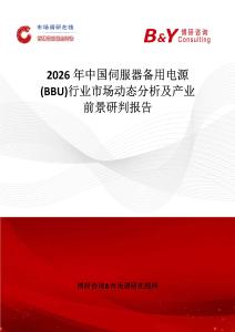 2026年中國(guó)伺服器備用電源(BBU)行業(yè)市場(chǎng)動(dòng)態(tài)分析及產(chǎn)業(yè)前景研判報(bào)告