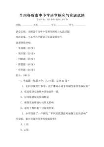 全國(guó)各省市中小學(xué)科學(xué)探究與實(shí)踐試題