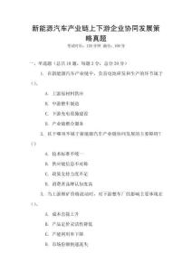 新能源汽車產(chǎn)業(yè)鏈上下游企業(yè)協(xié)同發(fā)展策略真題