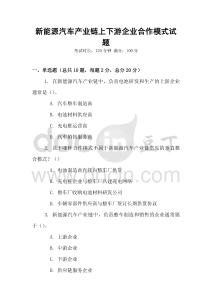 新能源汽車產(chǎn)業(yè)鏈上下游企業(yè)合作模式試題