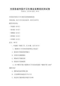 全國各省市醫(yī)療衛(wèi)生事業(yè)發(fā)展現(xiàn)狀測試卷