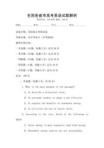 全國各省市高考英語試題解析