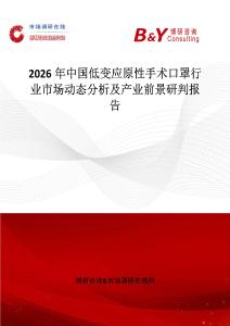 2026年中國(guó)低變應(yīng)原性手術(shù)口罩行業(yè)市場(chǎng)動(dòng)態(tài)分析及產(chǎn)業(yè)前景研判報(bào)告