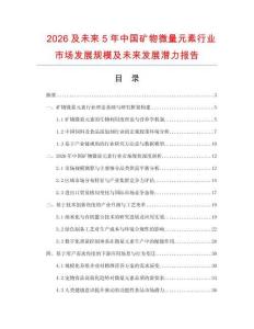 2026及未來5年中國礦物微量元素行業市場發展規模及未來發展潛力報告