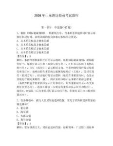 2026年山東濰坊船員考試題庫附參考答案（綜合卷）