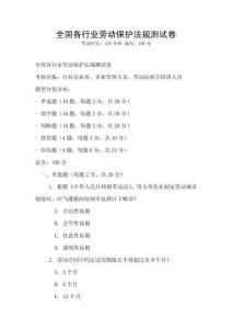 全國各行業勞動保護法規測試卷