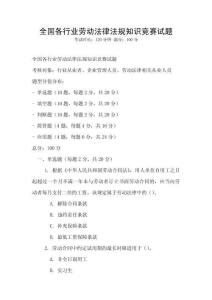 全國各行業勞動法律法規知識競賽試題