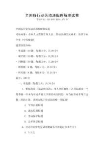 全國各行業勞動法規理解測試卷