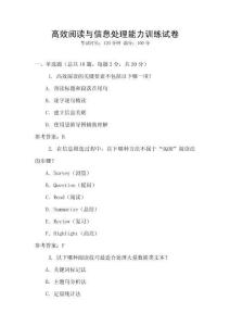 高效閱讀與信息處理能力訓練試卷