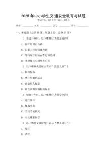 2025年中小学生交通安全教育与试题