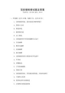 宮腔鏡檢查試題及答案