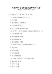 高效閱讀與寫作能力提升策略試卷