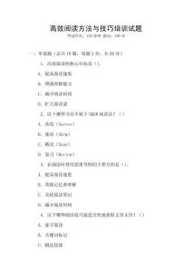 高效閱讀方法與技巧培訓試題